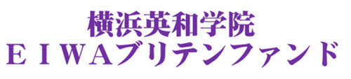 横浜英和学院創立140周年記念募金